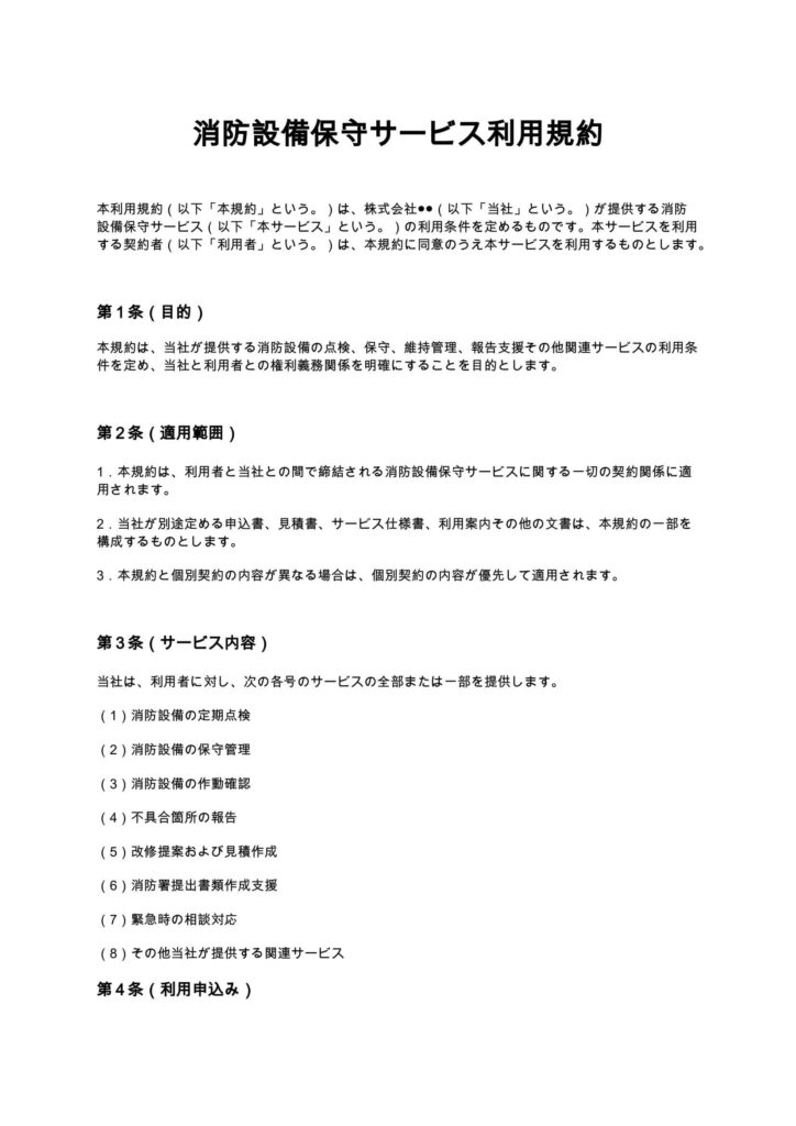消防設備保守サービス利用規約