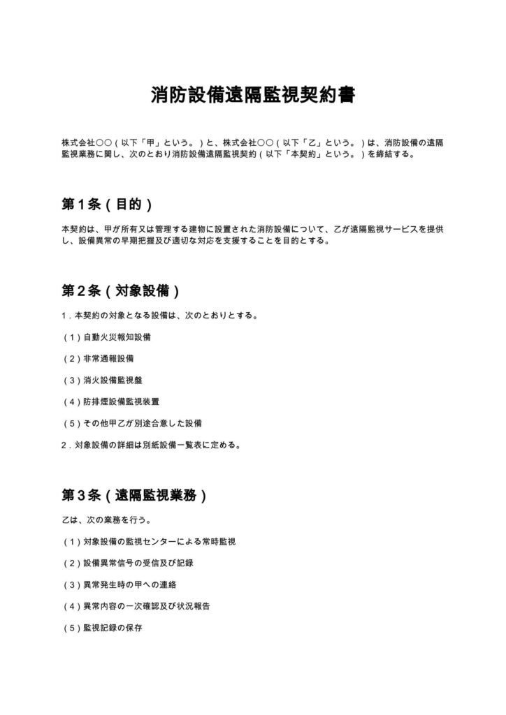消防設備遠隔監視契約書