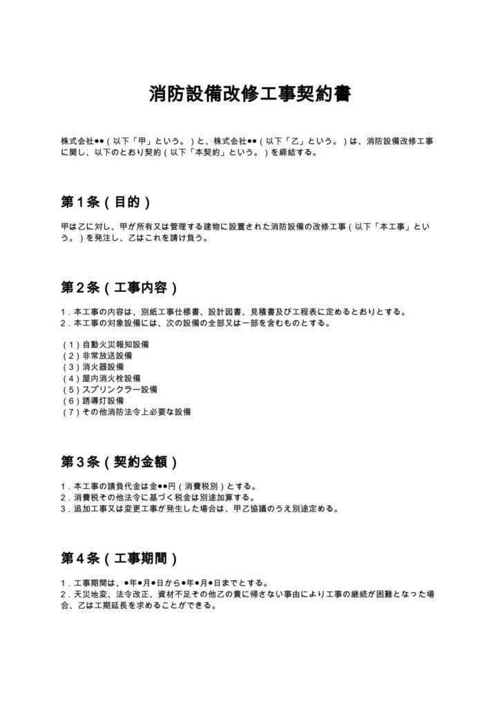消防設備改修工事契約書