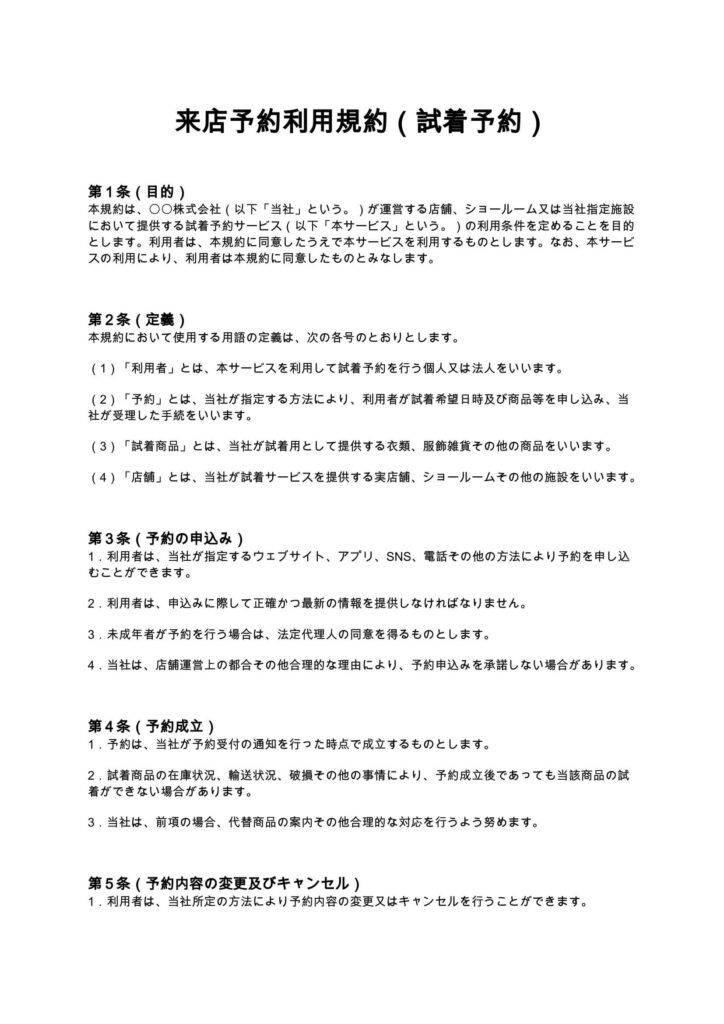 来店予約利用規約（試着予約）