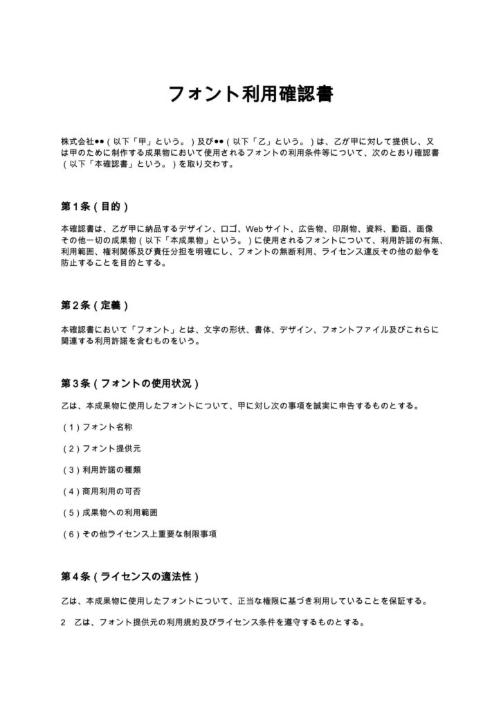 フォント利用確認書