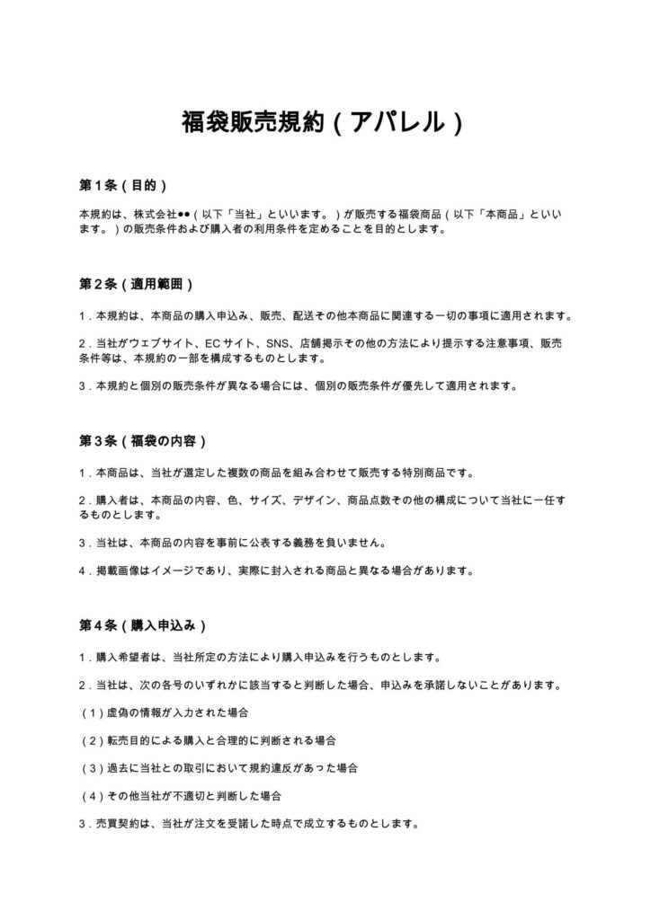 福袋販売規約（アパレル）