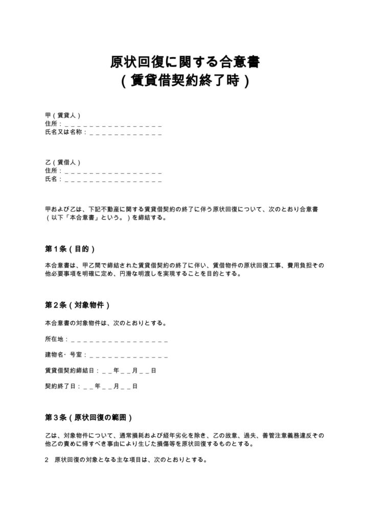原状回復に関する合意書