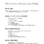 ゴルフクラブフィッティング契約書