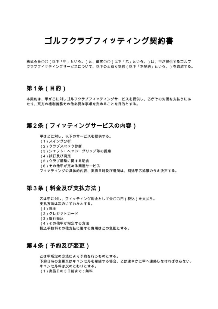 ゴルフクラブフィッティング契約書