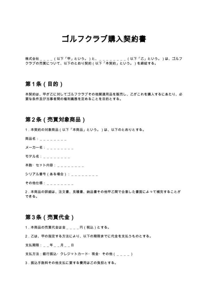 ゴルフクラブ購入契約書