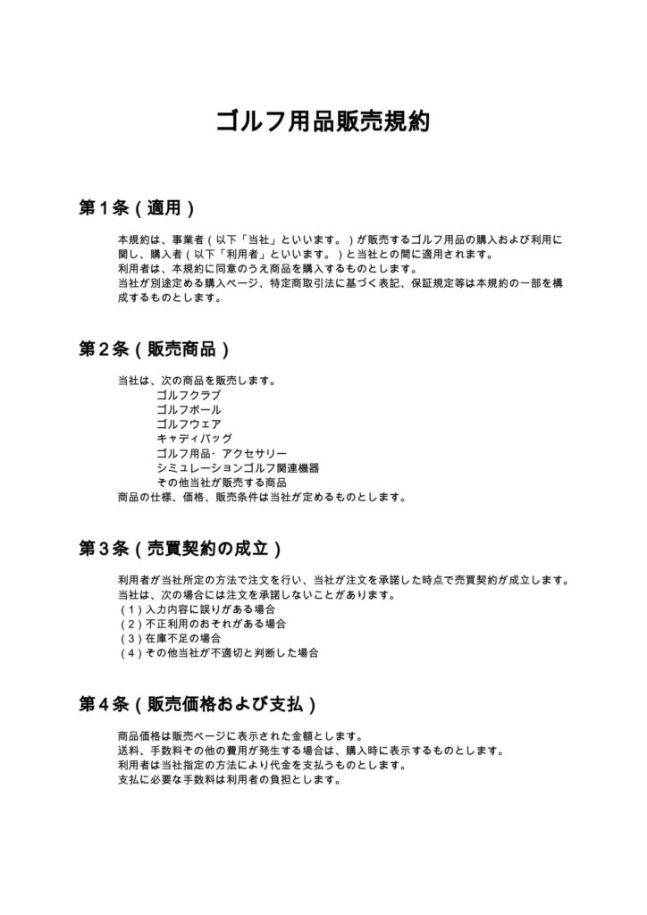 ゴルフ用品販売規約
