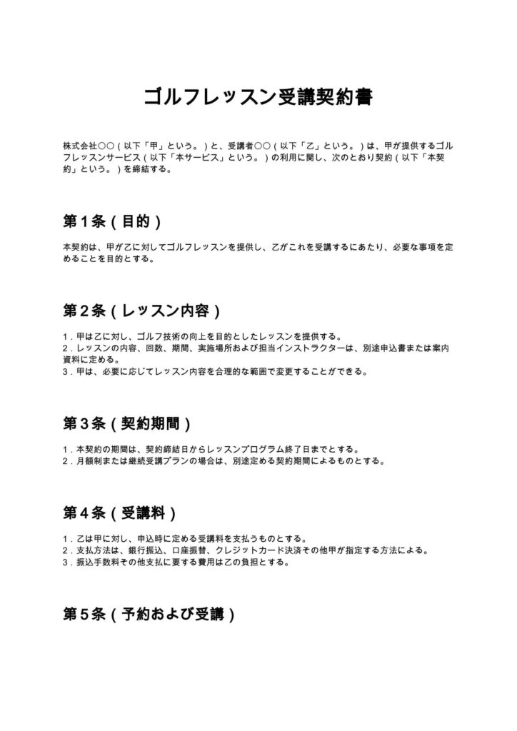 ゴルフレッスン受講契約書