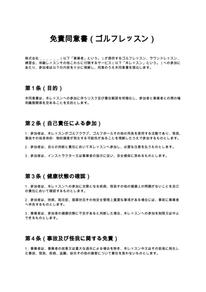 免責同意書（ゴルフレッスン）