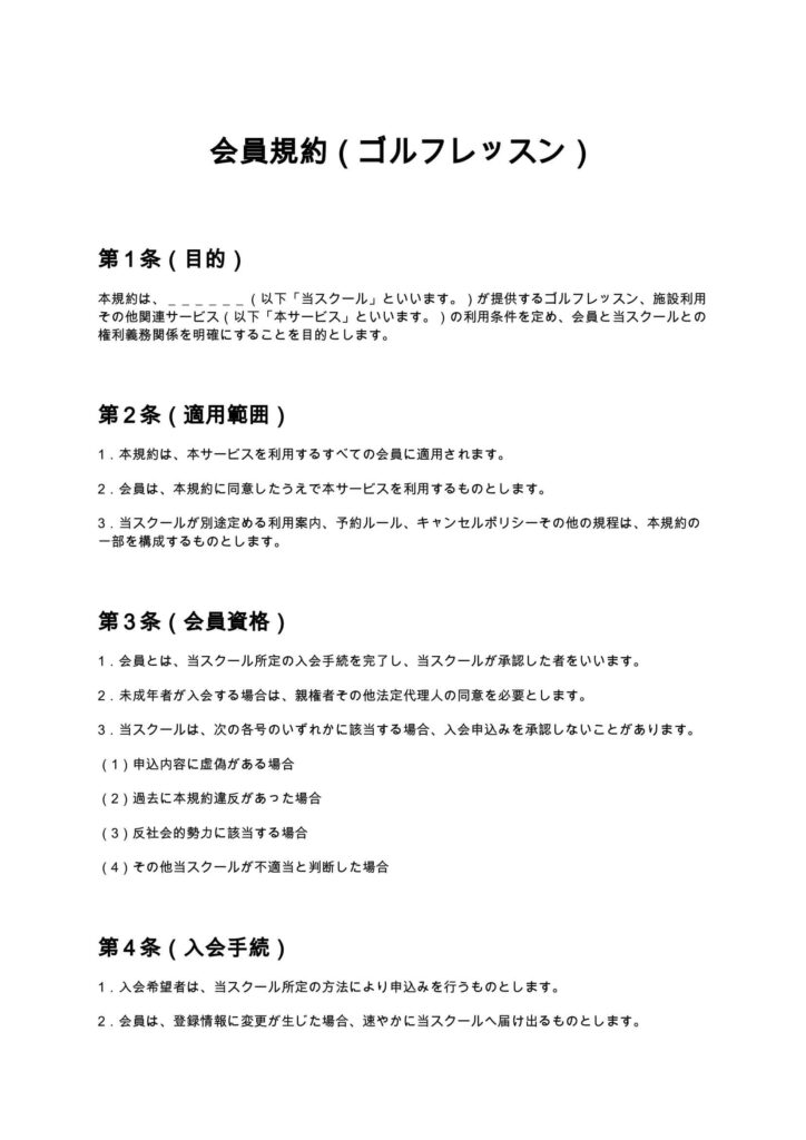 会員規約（ゴルフレッスン）