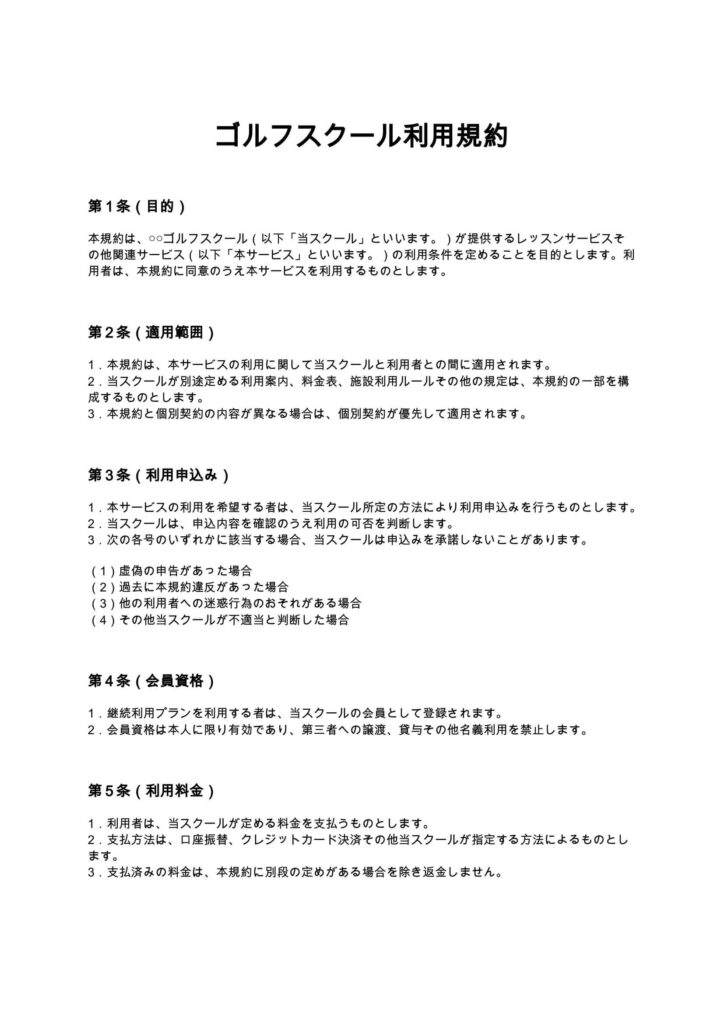 ゴルフスクール利用規約