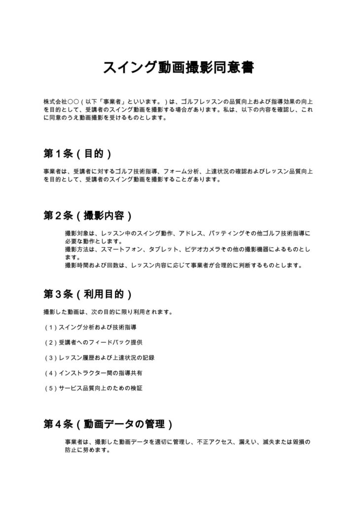 スイング動画撮影同意書
