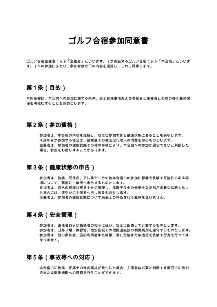 ゴルフ合宿参加同意書
