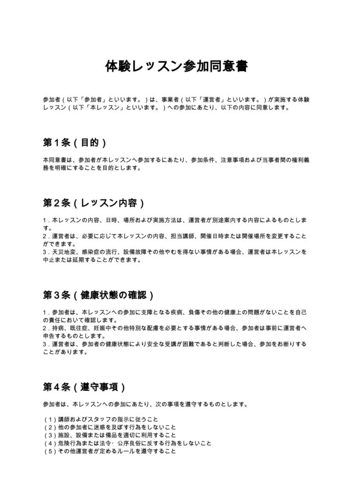 体験レッスン参加同意書