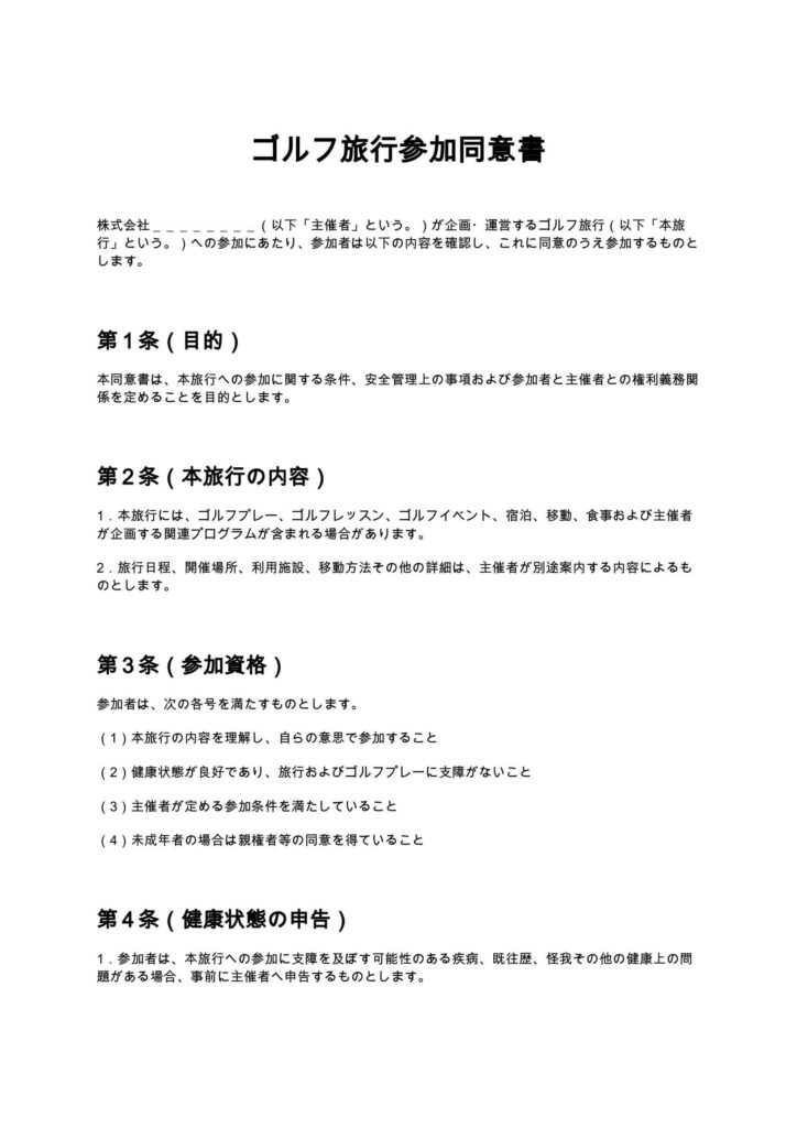 ゴルフ旅行参加同意書