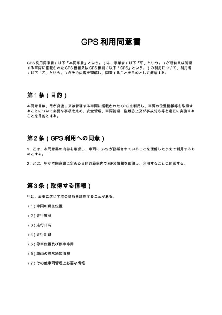 GPS利用同意書