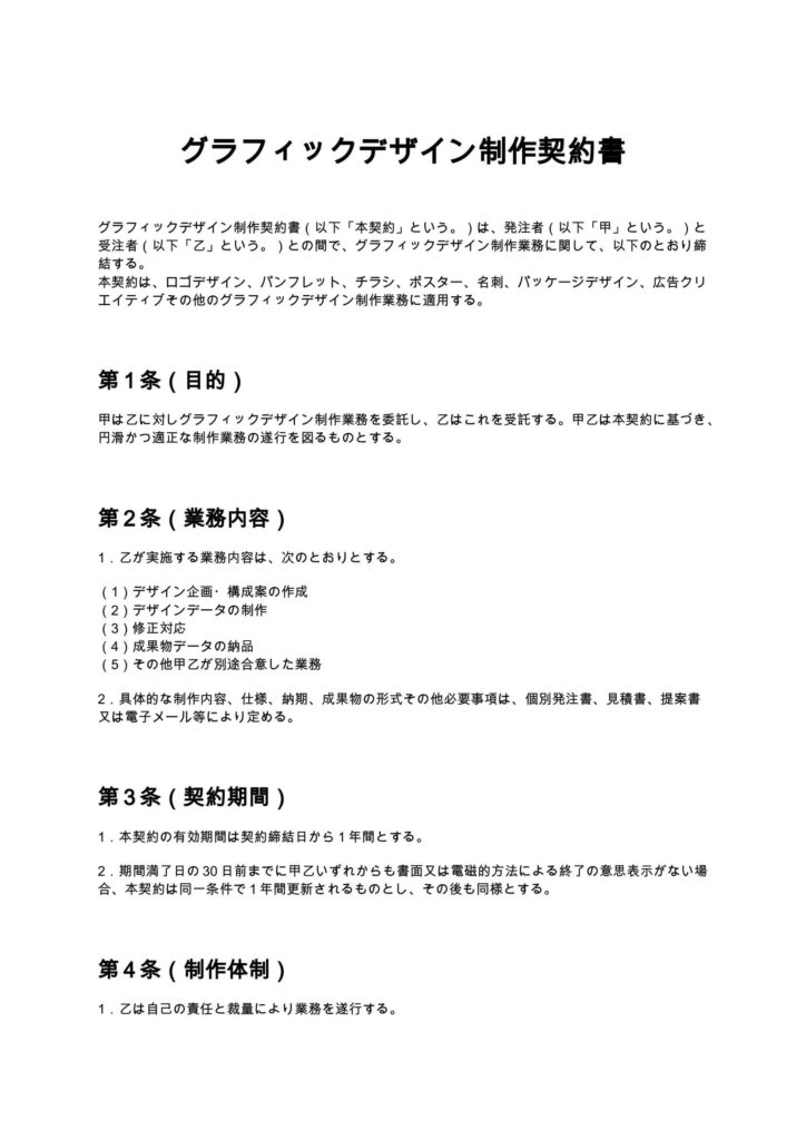 グラフィックデザイン制作契約書