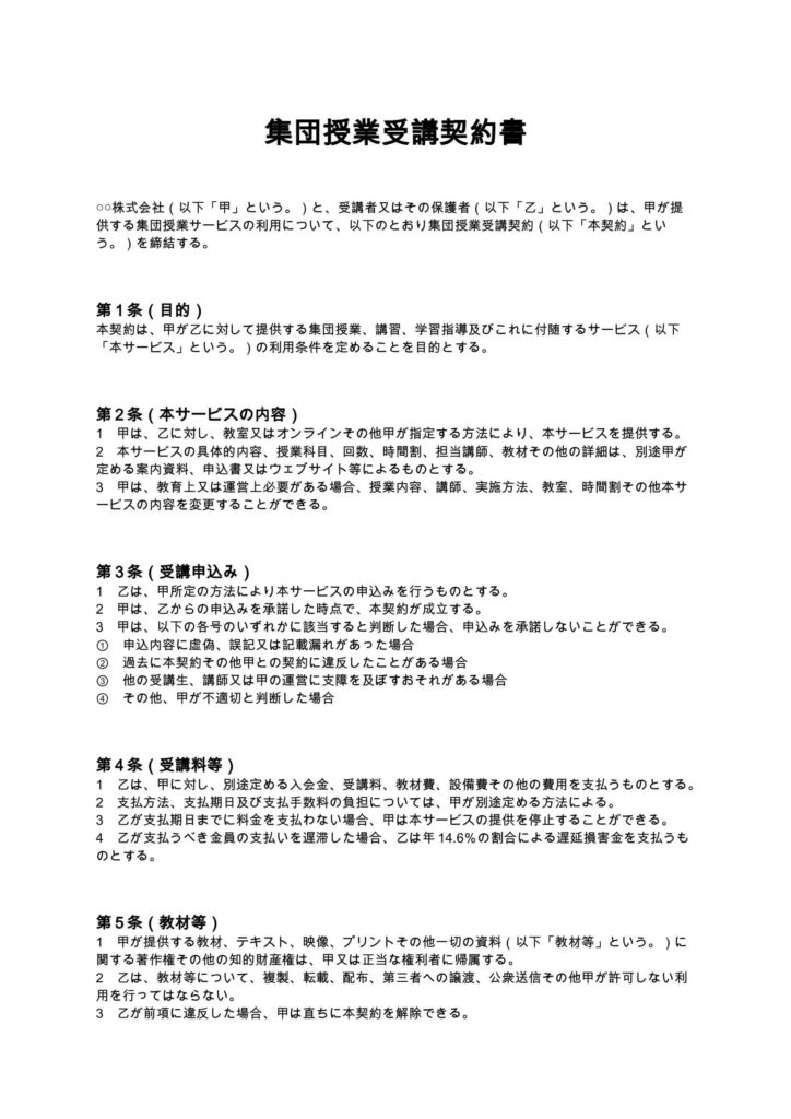 集団授業受講契約書