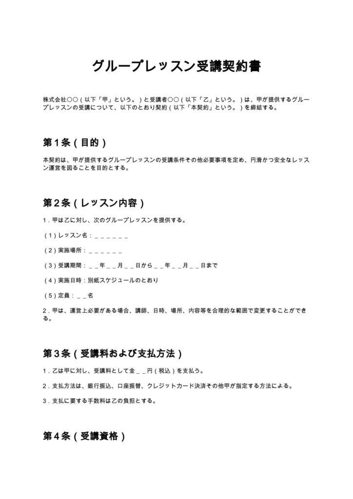 グループレッスン受講契約書