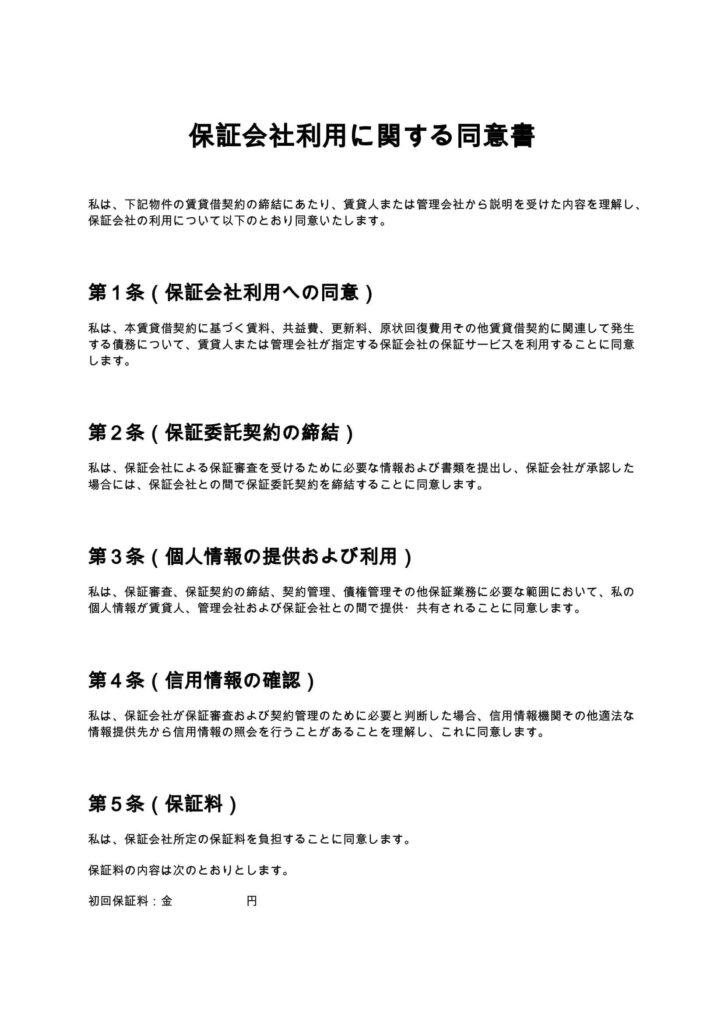 保証会社利用に関する同意書