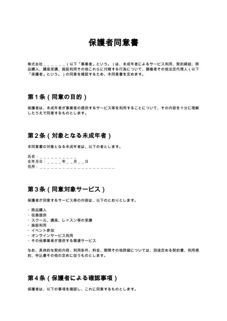 保護者同意書