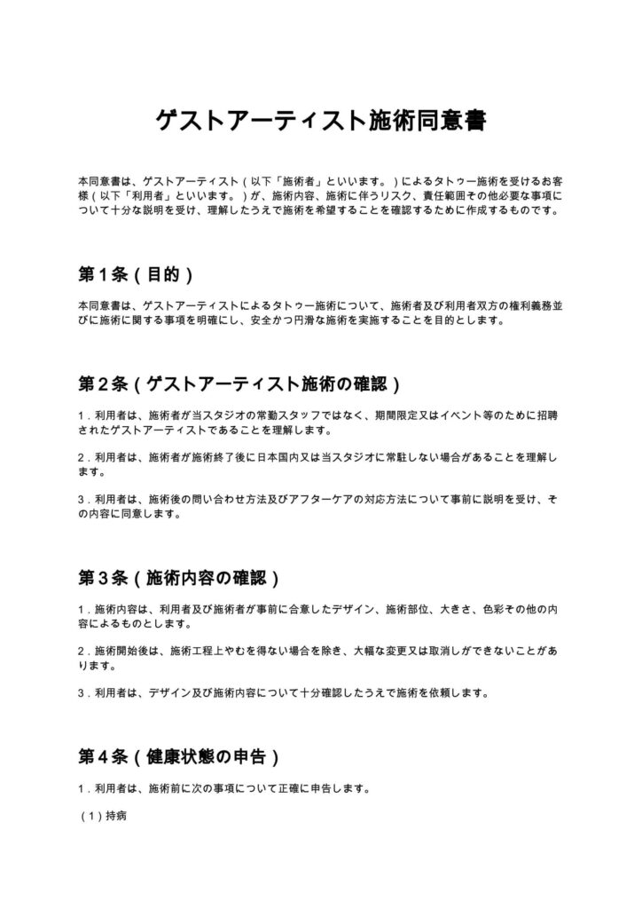 ゲストアーティスト施術同意書