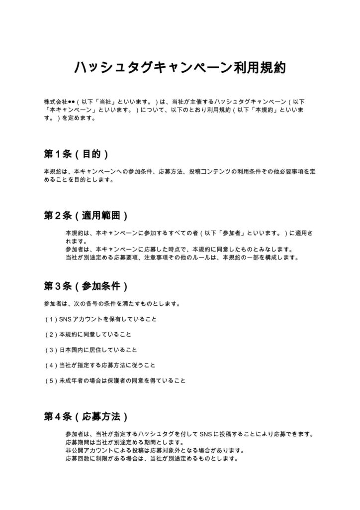 ハッシュタグキャンペーン利用規約