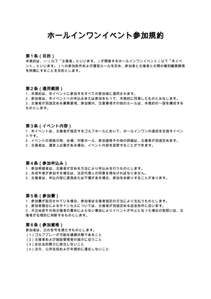ホールインワンイベント参加規約