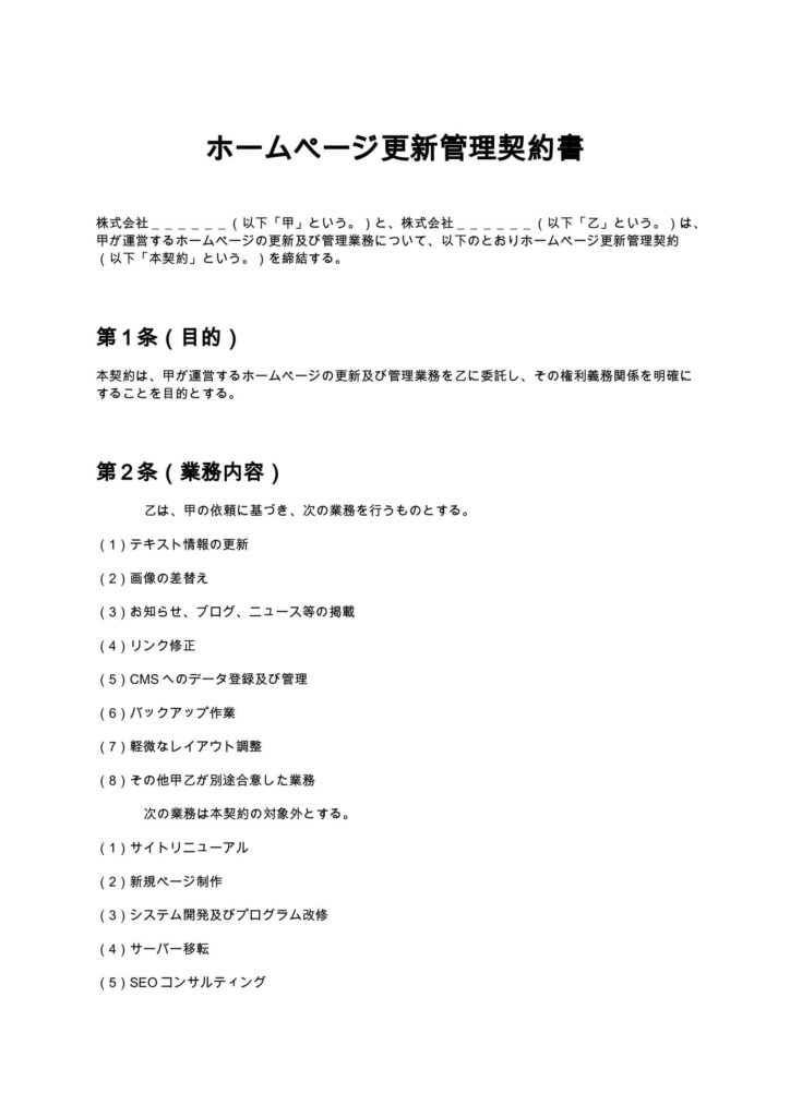 ホームページ更新管理契約書