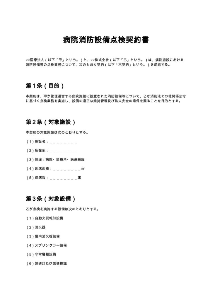 病院消防設備点検契約書