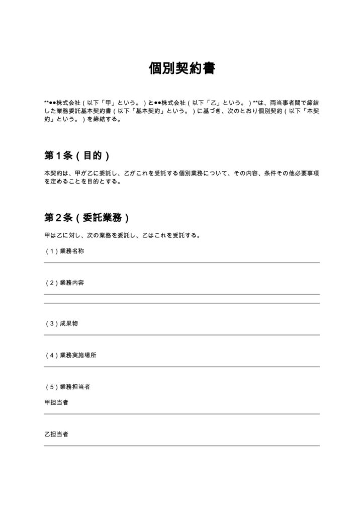 個別契約書
