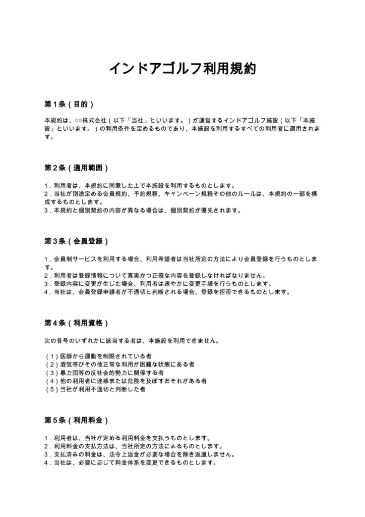 インドアゴルフ利用規約