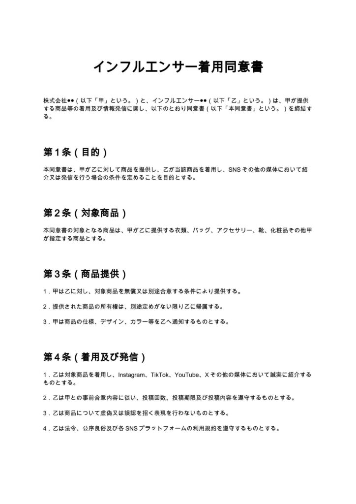 インフルエンサー着用同意書