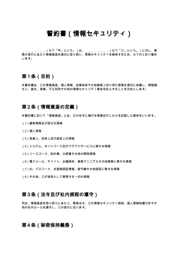 誓約書（情報セキュリティ）