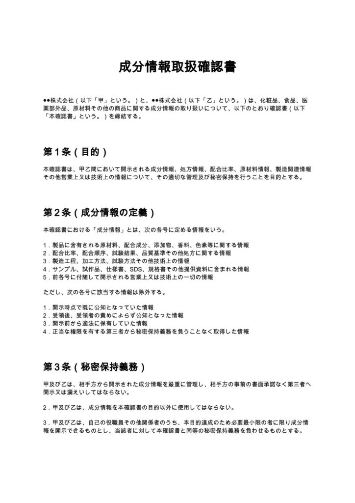 成分情報取扱確認書