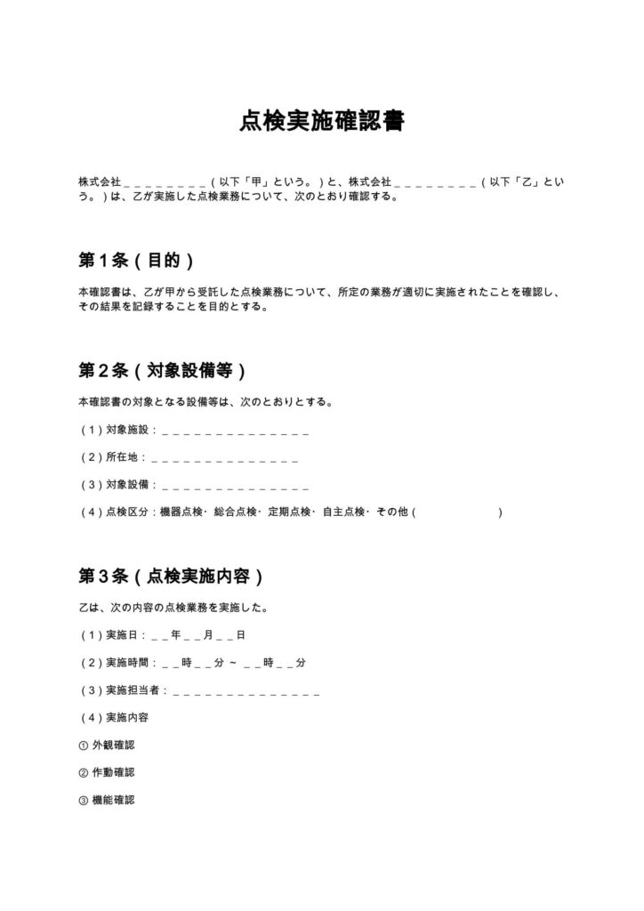 点検実施確認書