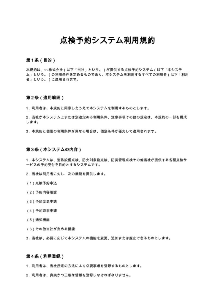 点検予約システム利用規約