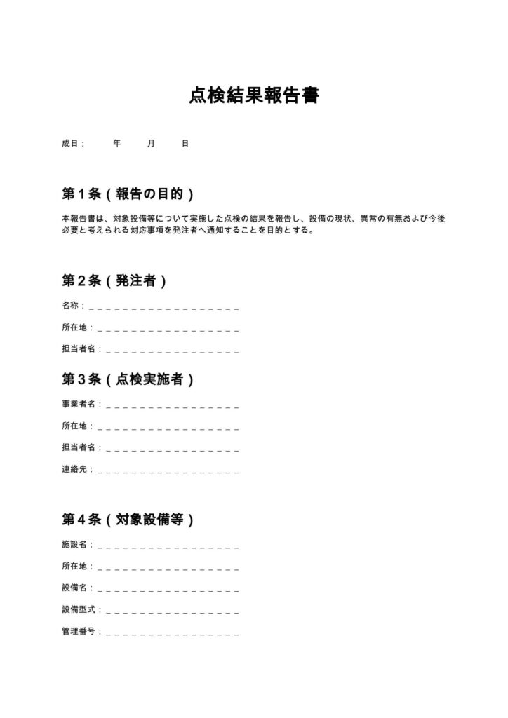 点検結果報告書