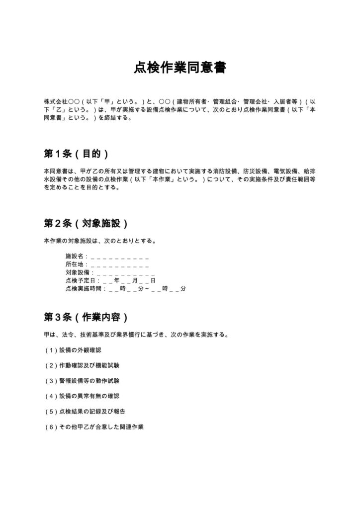 点検作業同意書