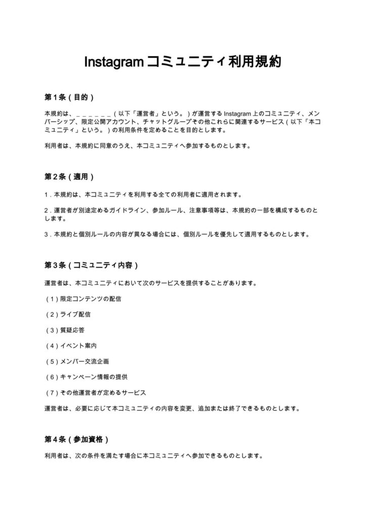 Instagramコミュニティ利用規約