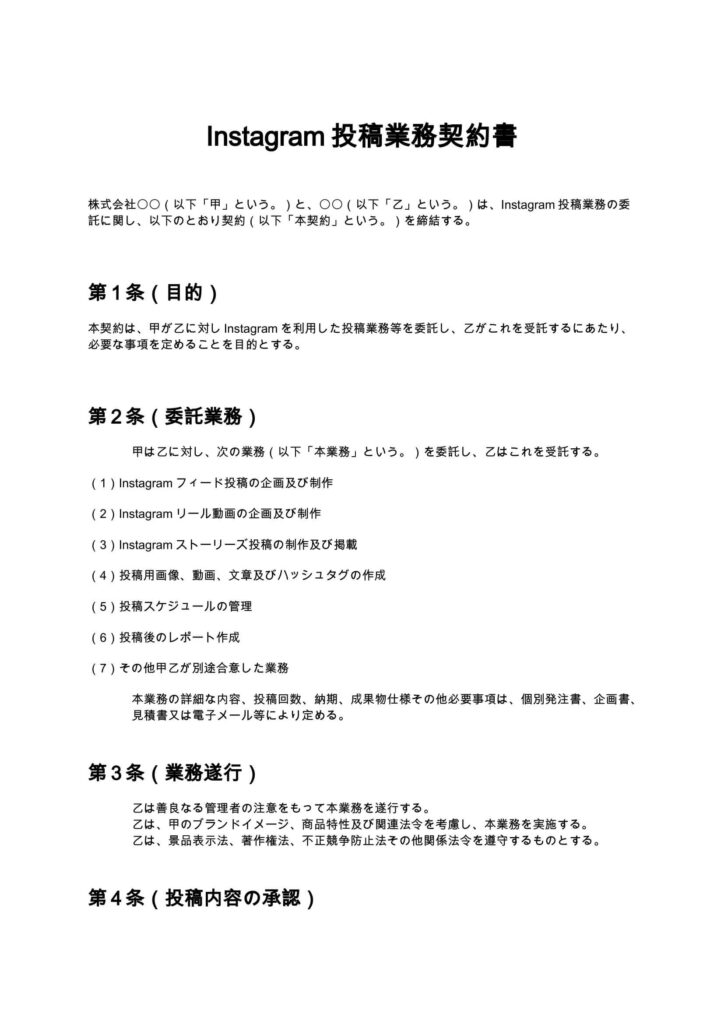 Instagram投稿業務契約書