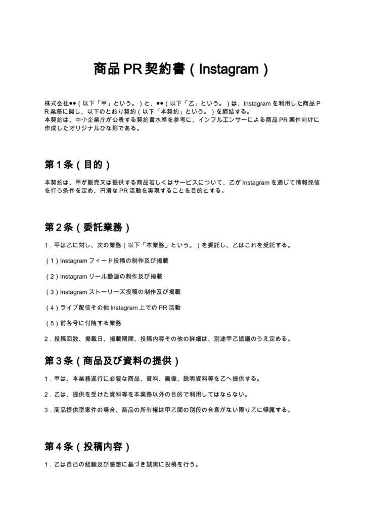 商品PR契約書（Instagram）