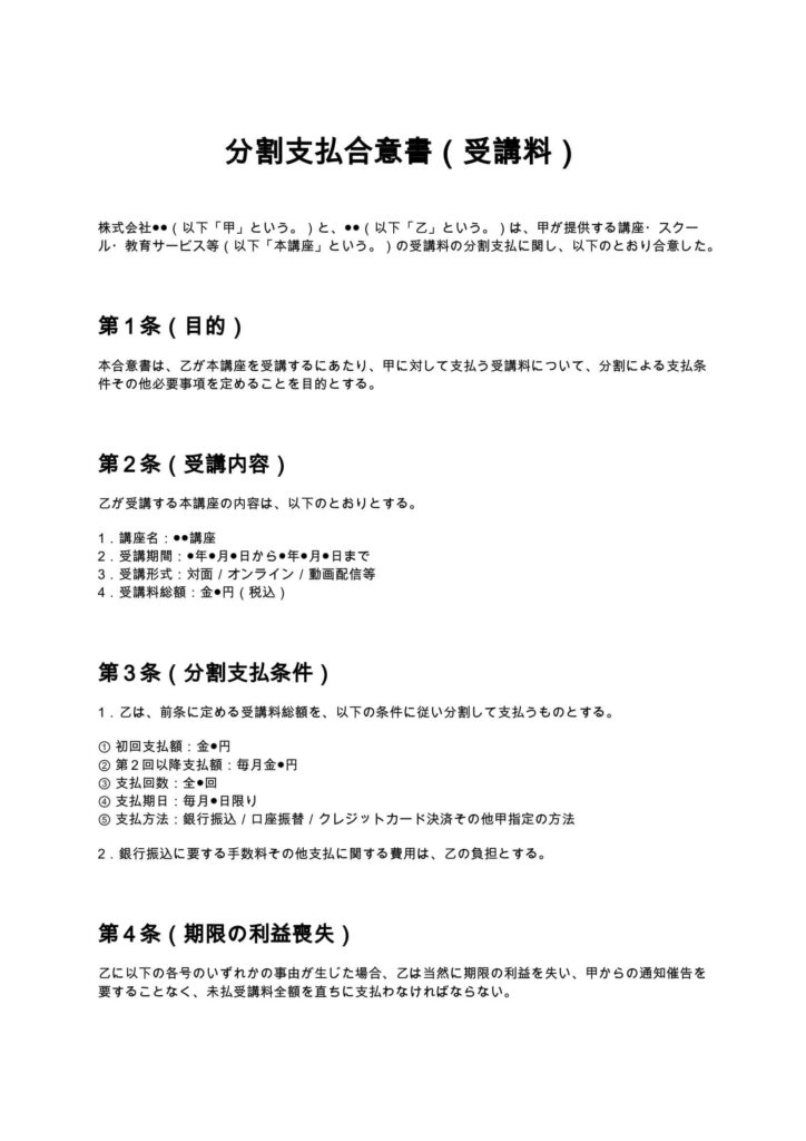 分割支払合意書（受講料）