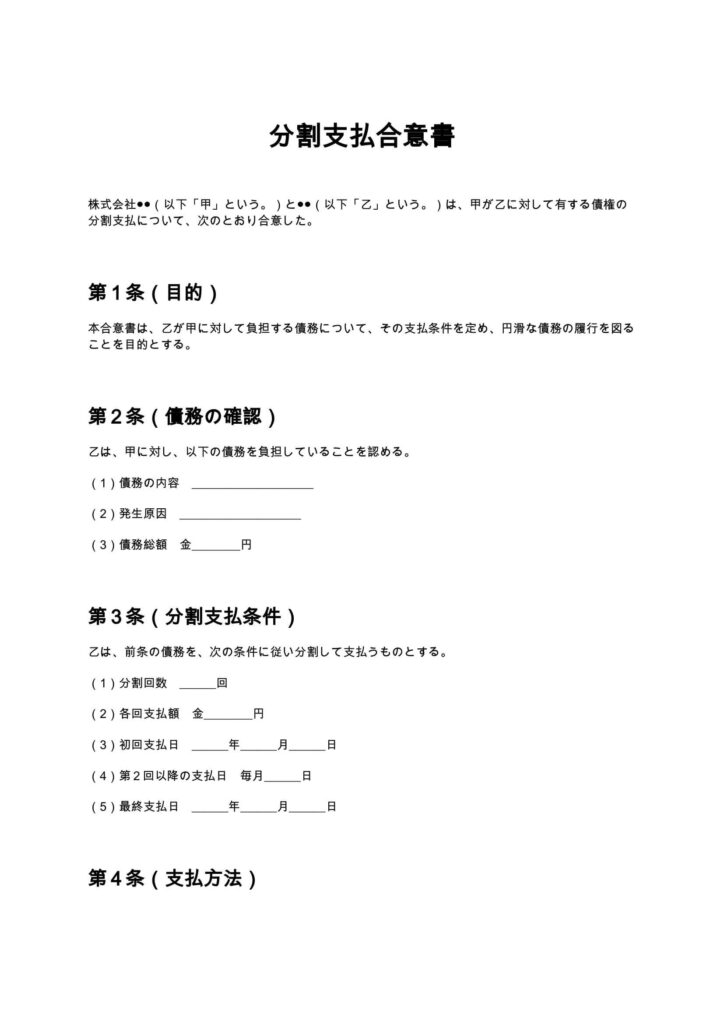 分割支払合意書
