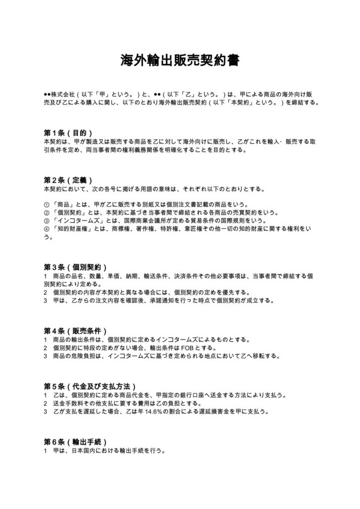 海外輸出販売契約書