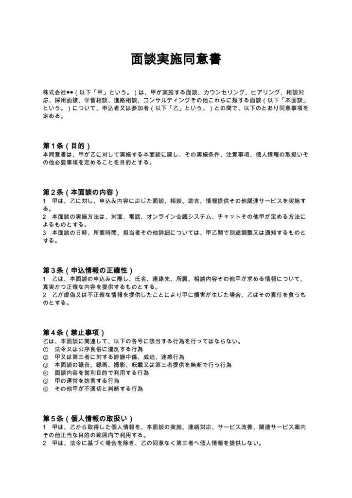 面談実施同意書