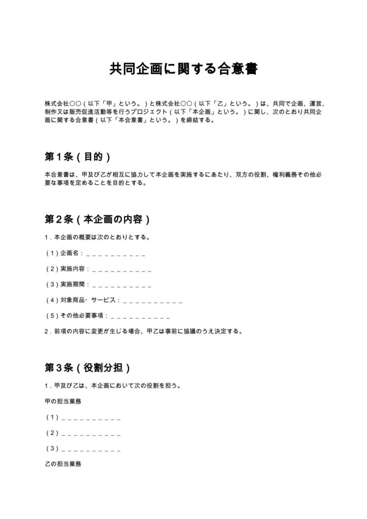 共同企画に関する合意書