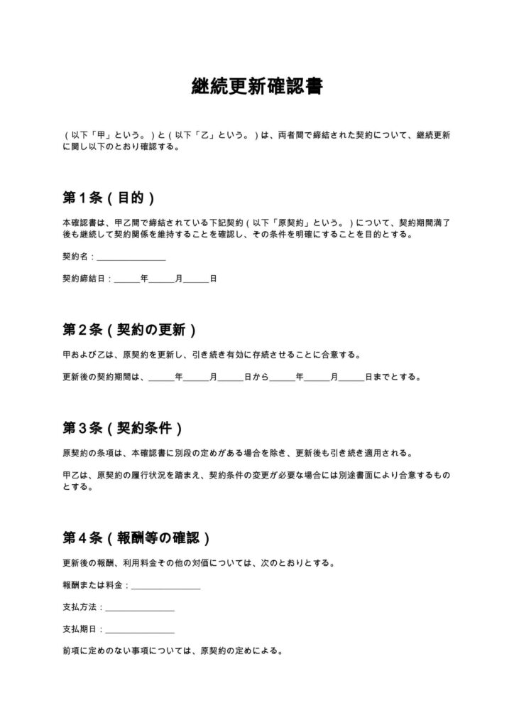 継続更新確認書