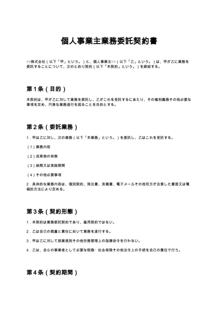 個人事業主業務委託契約書