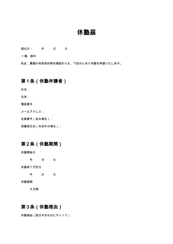 休塾届